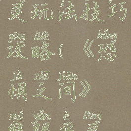 《恐惧之间》魔眼恶灵玩法技巧攻略(《恐惧之间》魔眼恶灵玩法技巧攻略)