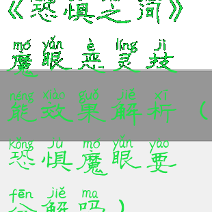 《恐惧之间》魔眼恶灵技能效果解析(恐惧魔眼要分解吗)