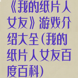 《我的纸片人女友》游戏介绍大全(我的纸片人女友百度百科)