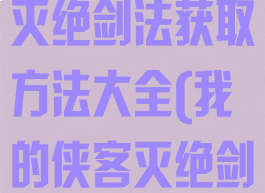 《我的侠客》灭绝剑法获取方法大全(我的侠客灭绝剑法武学搭配)