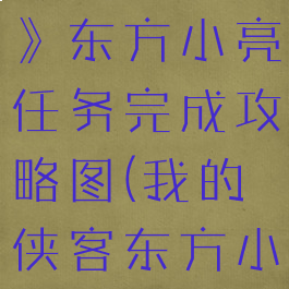 《我的侠客》东方小亮任务完成攻略图(我的侠客东方小亮任务)