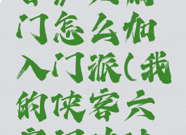 《我的侠客》六扇门怎么加入门派(我的侠客六扇门功法搭配)