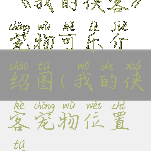 《我的侠客》宠物可乐介绍图(我的侠客宠物位置图)