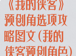 《我的侠客》预创角选项攻略图文(我的侠客预创角色)