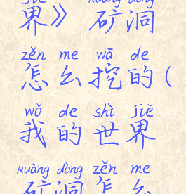 《我的世界》矿洞怎么挖的(我的世界矿洞怎么找?)