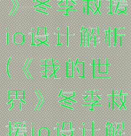 《我的世界》冬季救援io设计解析(《我的世界》冬季救援io设计解析)