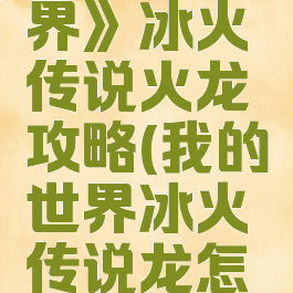 《我的世界》冰火传说火龙攻略(我的世界冰火传说龙怎么打)