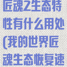 《我的世界》匠魂2生态特性有什么用处(我的世界匠魂生态恢复速度)