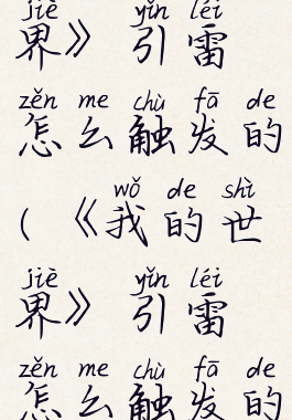 《我的世界》引雷怎么触发的(《我的世界》引雷怎么触发的啊)
