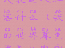 《我的世界》暮色森林武装巨人掉落什么(我的世界暮色森林巨人镐怎么得巨人在哪找)
