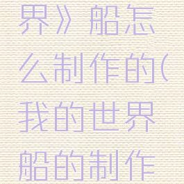 《我的世界》船怎么制作的(我的世界船的制作方法)