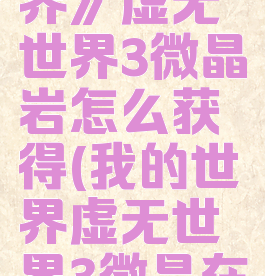 《我的世界》虚无世界3微晶岩怎么获得(我的世界虚无世界3微晶在哪)