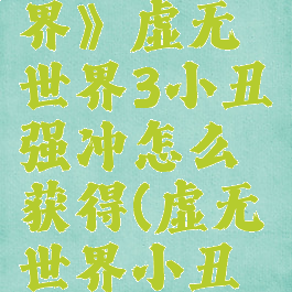 《我的世界》虚无世界3小丑强冲怎么获得(虚无世界小丑世界boss)
