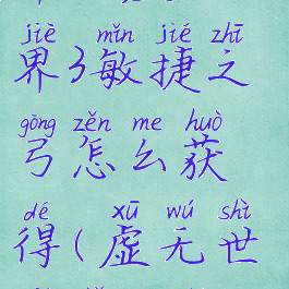 《我的世界》虚无世界3敏捷之弓怎么获得(虚无世界手机版敏捷套装)