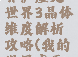 《我的世界》虚无世界3晶体维度解析攻略(我的世界虚无晶体boss)