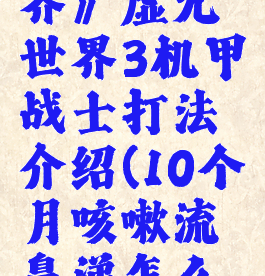 《我的世界》虚无世界3机甲战士打法介绍(10个月咳嗽流鼻涕怎么办)