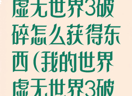 《我的世界》虚无世界3破碎怎么获得东西(我的世界虚无世界3破坏者)