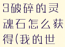 《我的世界》虚无世界3破碎的灵魂石怎么获得(我的世界破碎虚空)