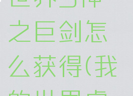《我的世界》虚无世界3神之巨剑怎么获得(我的世界虚无世界3神器)