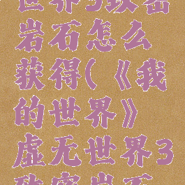 《我的世界》虚无世界3致密岩石怎么获得(《我的世界》虚无世界3致密岩石怎么获得视频)