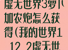 《我的世界》虚无世界3萝卜加农炮怎么获得(我的世界1.12.2虚无世界3攻略)
