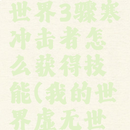 《我的世界》虚无世界3骤寒冲击者怎么获得技能(我的世界虚无世界3震荡祭坛)