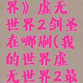 《我的世界》虚无世界2剑圣在哪刷(我的世界虚无世界2最强之剑)