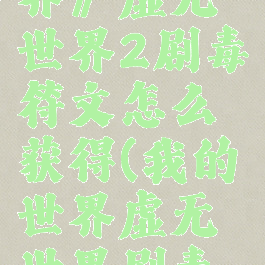 《我的世界》虚无世界2剧毒符文怎么获得(我的世界虚无世界剧毒套装)