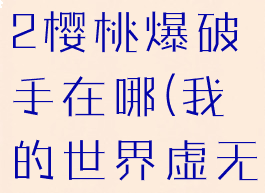 《我的世界》虚无世界2樱桃爆破手在哪(我的世界虚无世界3爆破专家)