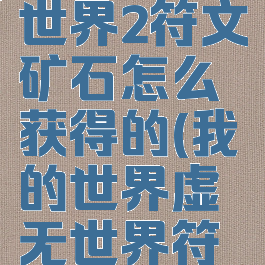 《我的世界》虚无世界2符文矿石怎么获得的(我的世界虚无世界符文矿石怎么烧)