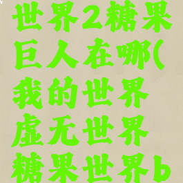 《我的世界》虚无世界2糖果巨人在哪(我的世界虚无世界糖果世界boss怎么召唤)