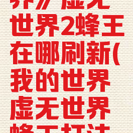 《我的世界》虚无世界2蜂王在哪刷新(我的世界虚无世界蜂王打法及战利品)