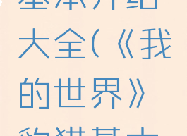 《我的世界》豹猫基本介绍大全(《我的世界》豹猫基本介绍大全集)