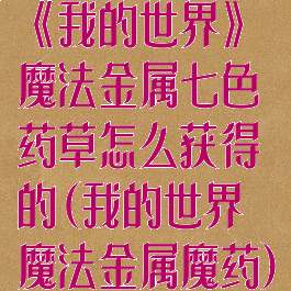 《我的世界》魔法金属七色药草怎么获得的(我的世界魔法金属魔药)