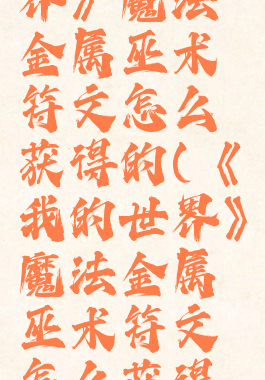 《我的世界》魔法金属巫术符文怎么获得的(《我的世界》魔法金属巫术符文怎么获得的啊)