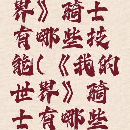 《我的世界》骑士有哪些技能(《我的世界》骑士有哪些技能呢)