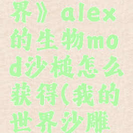 《我的世界》alex的生物mod沙槌怎么获得(我的世界沙雕锤子mod)