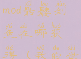 《我的世界》alex的生物mod骷髅剑鱼在哪获得(我的世界骷髅持剑)