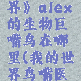 《我的世界》alex的生物巨嘴鸟在哪里(我的世界鸟嘴医生)