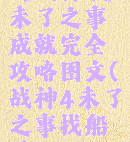 《战神4》未了之事成就完全攻略图文(战神4未了之事找船员)