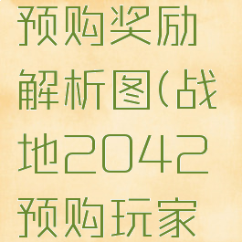 《战地2042》游戏预购奖励解析图(战地2042预购玩家什么时候能玩)