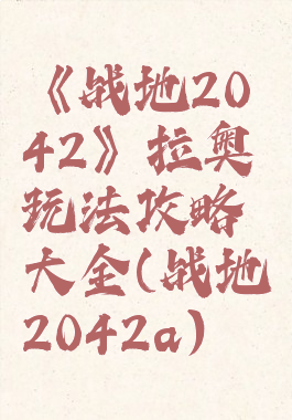 《战地2042》拉奥玩法攻略大全(战地2042a)