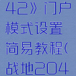 《战地2042》门户模式设置简易教程(战地2042主页面)