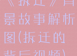 《拆迁》背景故事解析图(拆迁的背后视频)