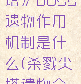 《杀戮尖塔》boss遗物作用机制是什么(杀戮尖塔遗物介绍)