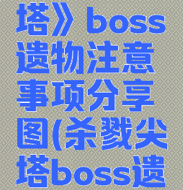 《杀戮尖塔》boss遗物注意事项分享图(杀戮尖塔boss遗物)