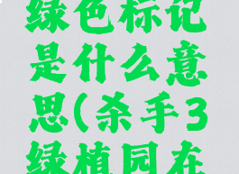 《杀手3》绿色标记是什么意思(杀手3绿植园在哪)