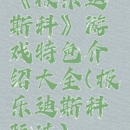 《极乐迪斯科》游戏特色介绍大全(极乐迪斯科玩法)