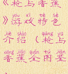 《枪与香蕉》游戏特色介绍(枪与香蕉全图鉴)
