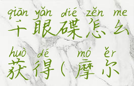 《摩尔庄园手游》千眼碟怎么获得(摩尔庄园千本樱)
